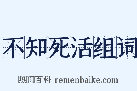 不知死活组词是什么意思的图片